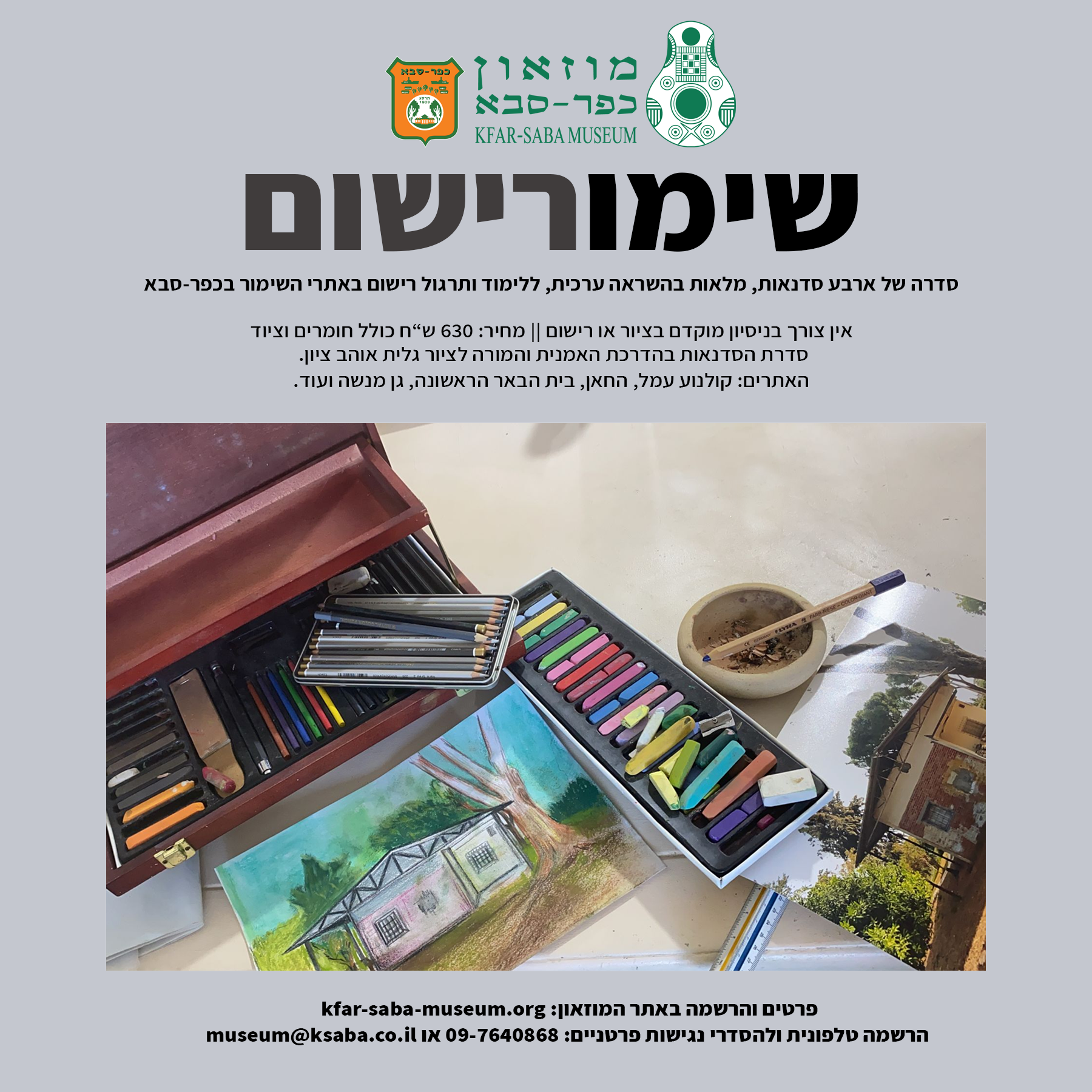 סדרת סדנאות רישום שימור בכפר סבא