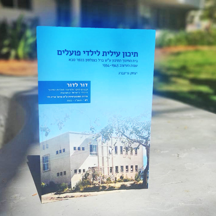 כריכת הספר תיכון עילית לילדי הפועלים - כצנלסון כפר סבא