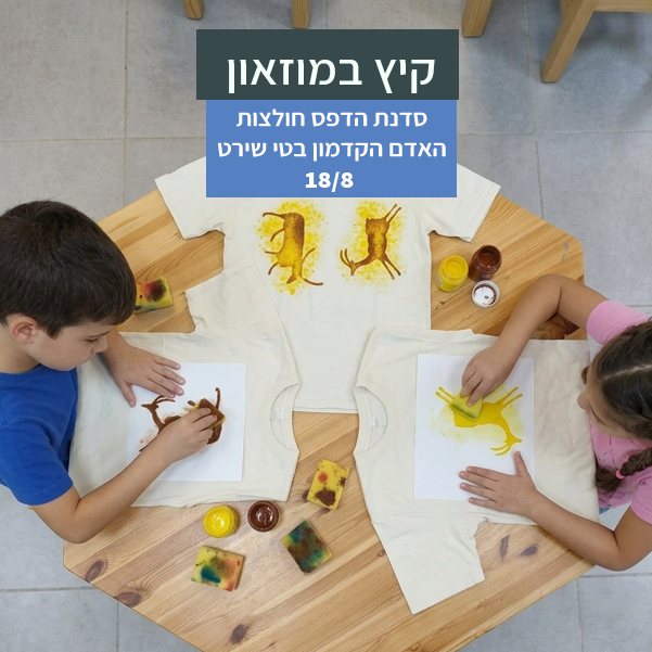 סדנת טי שירט "האדם הקדמון בטי שירט" במוזאון כפר סבא