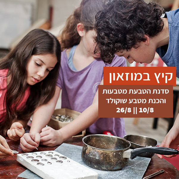 סדנת הטבעת מטבעות והכנת מטבע שוקולד. מוזאון כפר סבא אוגוסט 2026