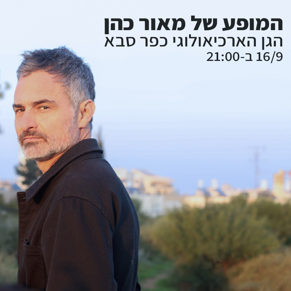 מאור כהן בגן הארכיאולוגי 16/9