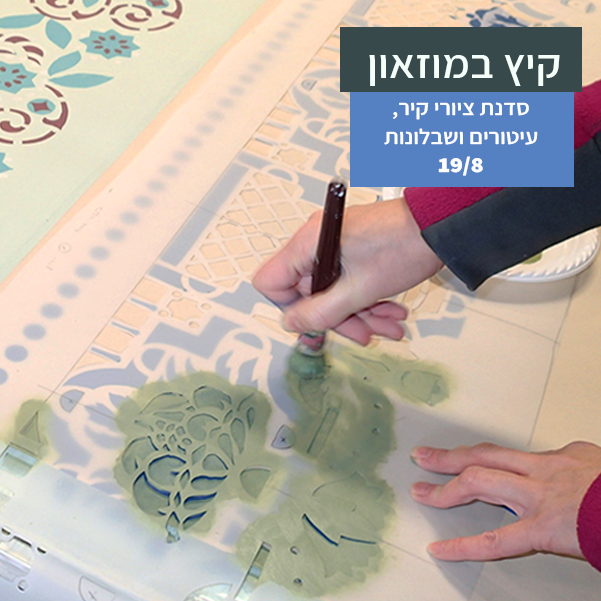 סדנת ציורי קיר עיטורים ושבלונות