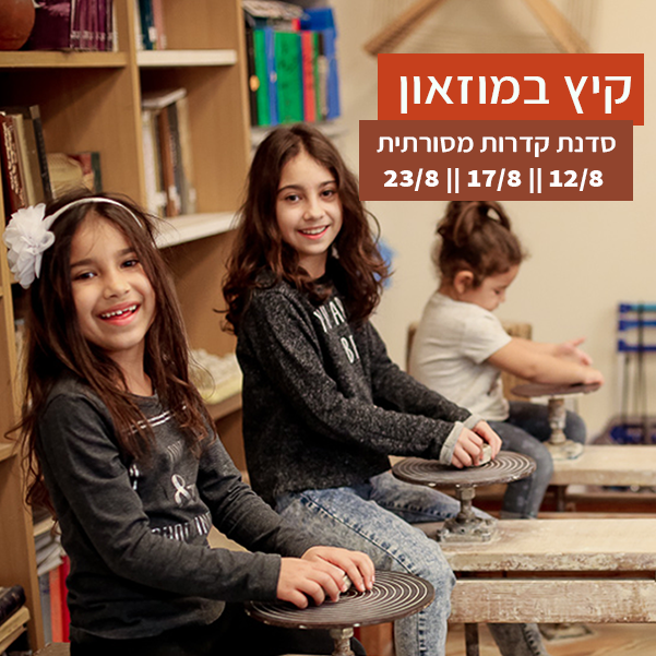 סדנת קדרות מסורתית במוזאון כפר סבא