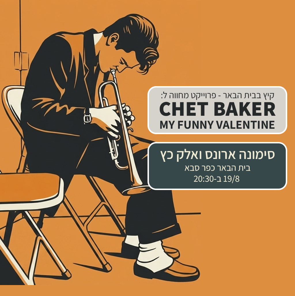 סימונה ואלק מחווה לצ'ט בייקר בבית הבאר כפר סבא