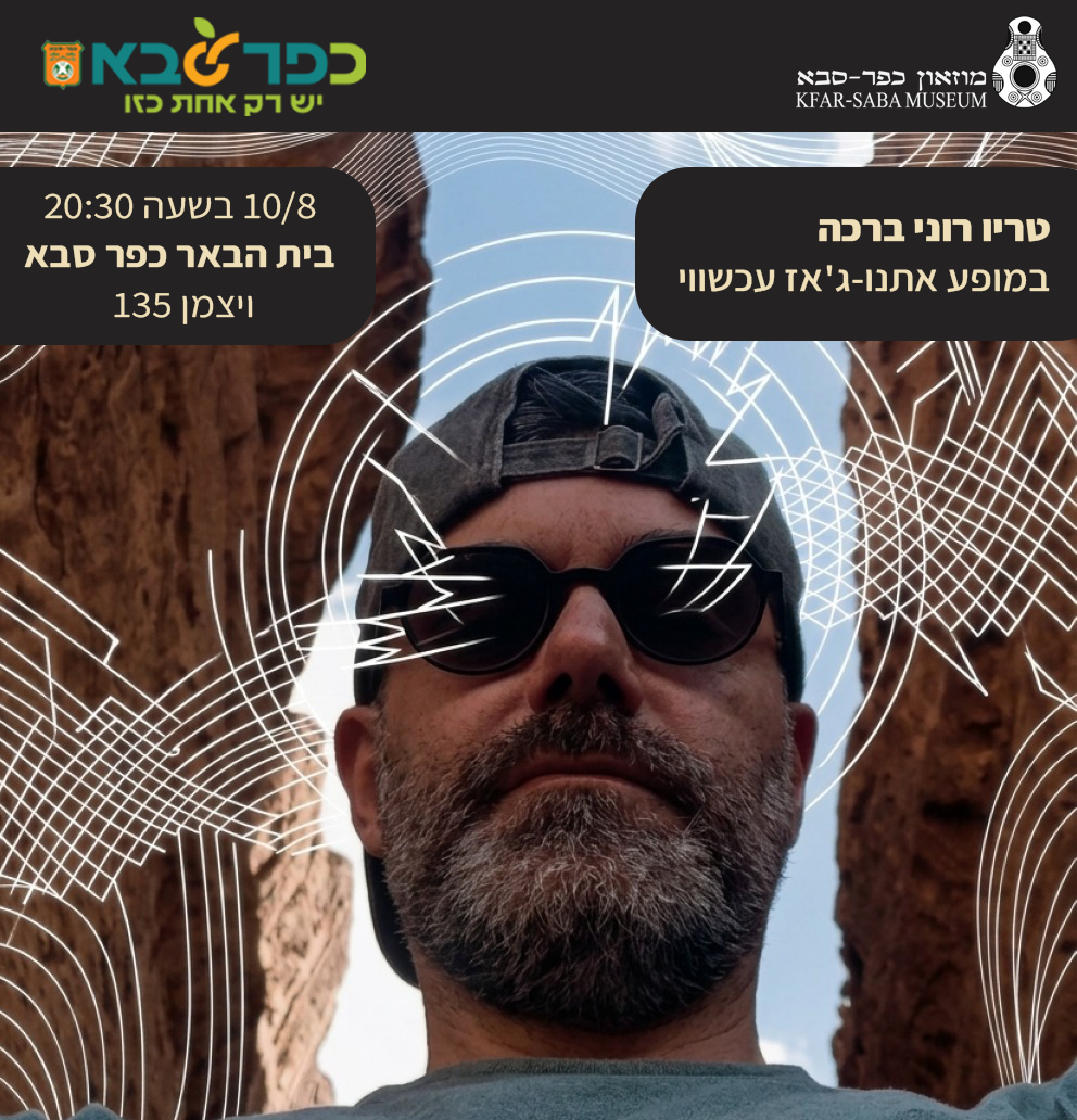 טריו רוני ברכה בית הבאר כפר סבא